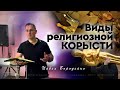 Виды религиозной корысти... | Павел Бороденко