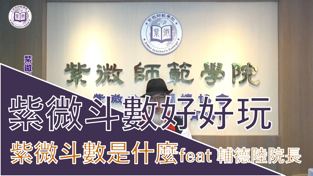 【紫微斗數好好玩】紫微斗數是什麼---輔德陸院長