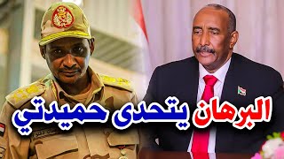 البرهان يتحدى حميدتي: الدعم السريع جزء من الجيش السوداني