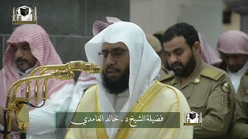 ‏تلاوة فضيلة الشيخ د. ‎#خالد_الغامدي من صلاة الفجر 27 جمادى الآخرة 1439هـ