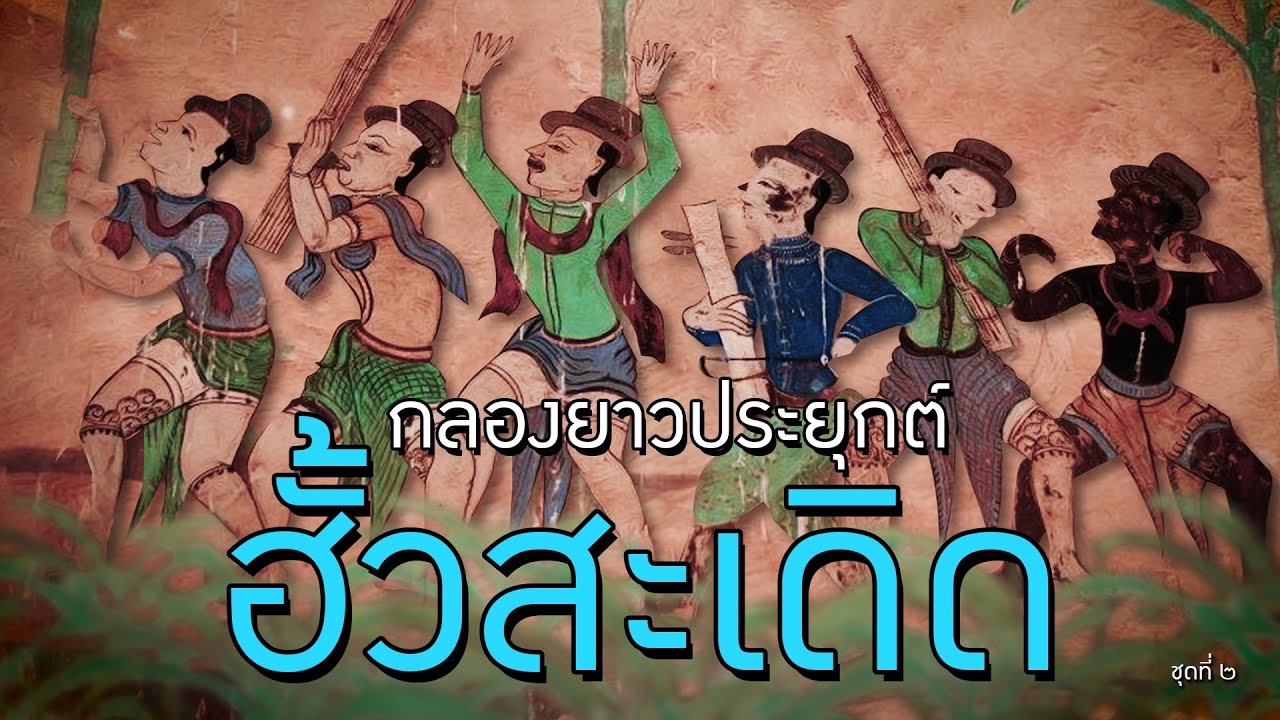 ฮั้วสะเดิด กลองยาวประยุกต์ 2