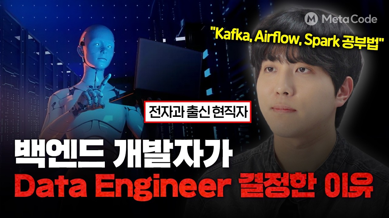 백엔드 개발자가 데이터엔지니어로 커리어 바꾼 이유ㅣAI시대 생존법 인터뷰