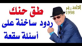 د.أسامة فوزي # 1998 - طق حنك ..  ردود ساخنة على اسئلة  سقعة