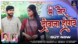 Main Tor Diwana Hogenw | मैं तोर दीवाना होगेंव | Jittu Dularva & Akansha | Sunil Soni & Anupama M