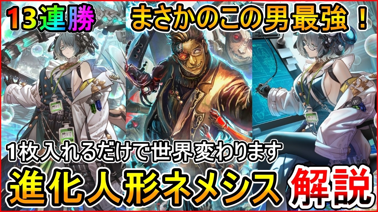 【シャドバWB】イマリは必要なし！13連勝達成！盤面で勝つ進化人形ネメシス！各対面マリガン/立ち回り完全解説！【Shadowverse: Worlds Beyond】