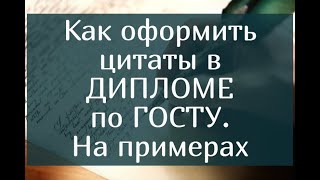 Как оформить цитаты в Дипломной работе по ГОСТУ – Пошаговая инструкция