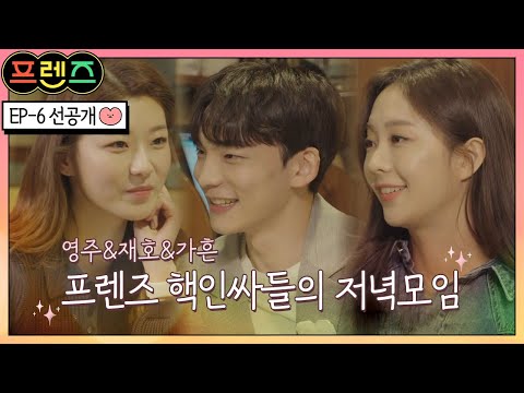 [선공개] 영주와 재호의 사주 썰풀이 (with 가흔), 그들에게 올 운명의 상대는? | 프렌즈