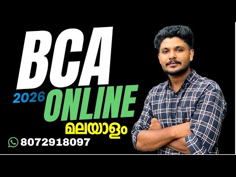 BCA online Degree 2026 | BCA ഓൺലൈൻ ആയി പഠിക്കാൻ | BCA Admission Process 2026 #BCA #ONLINE #MALAYALAM