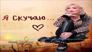 Ирина Мишина Рroject - Я Скучаю (Single) (2025)