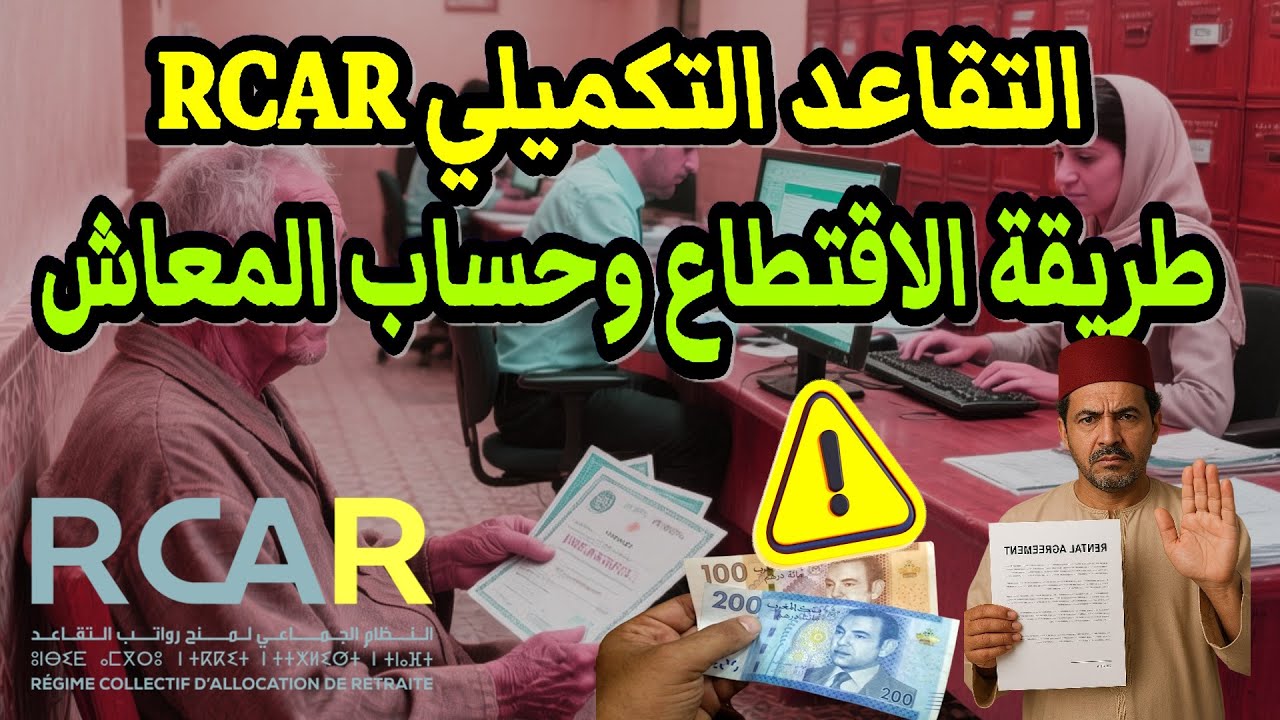 التقاعد التكميلي RCAR: شرح دقيق لطريقة الاقتطاع وحساب المعاش والزيادة السنوية