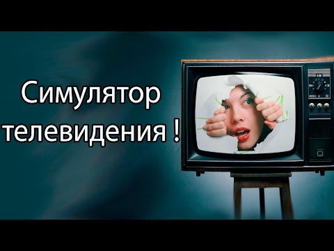 Симулятор телевидения ! ( Empire TV Tycoon )