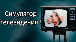 Симулятор телевидения ! ( Empire TV Tycoon ) screenshot 1