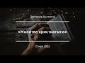 «Молитва христианина» | Дмитриев Анатолий