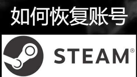 如何恢复被盗的Steam账号