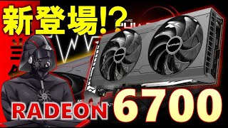 突然登場！RADEON 6700 無印がsapphireより発表された！スペックと発売モデルを見てみよう！なぜRX 6700ではないんだ・・・。RTX3060Tiの対抗馬となれるのか？