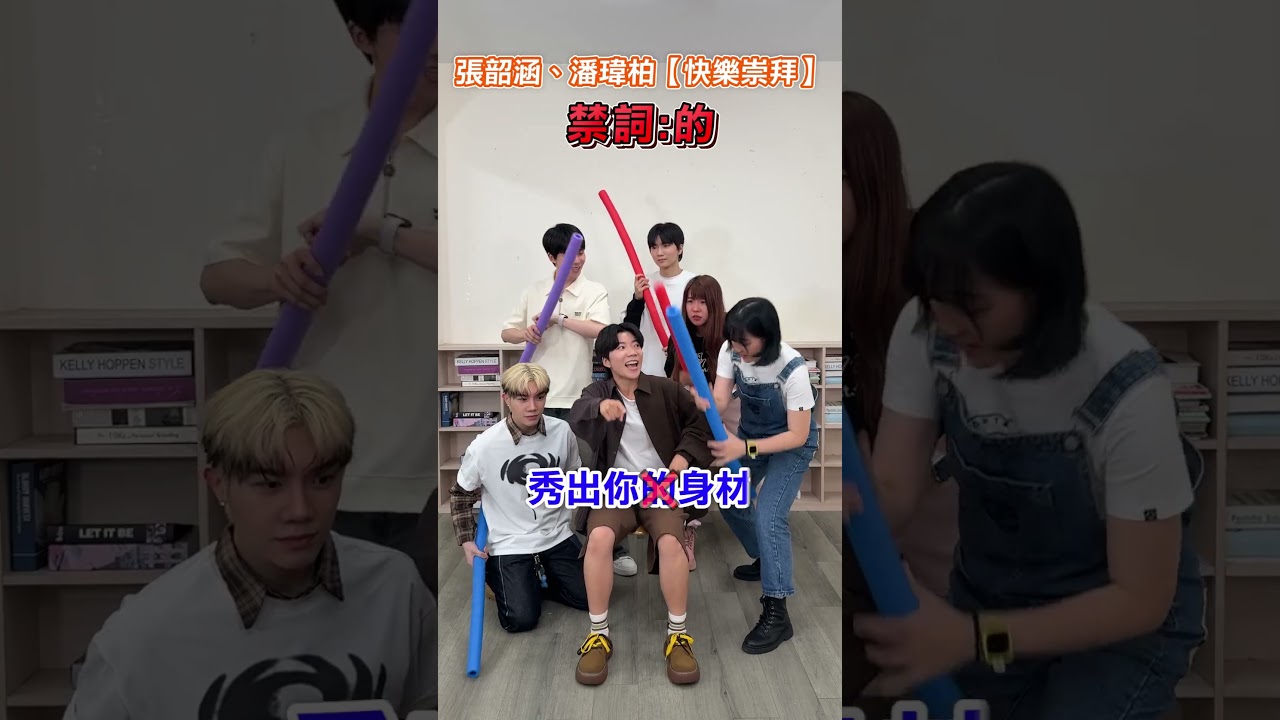 歌詞炸彈💣怎麼被亂棒敲打了很多下😱 ft.三個麻瓜、藍弟 #唱歌 #黃氏兄弟 #哲哲 #瑋瑋