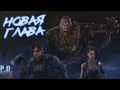 ПТБ | НОВЫЕ СУРВЫ, УБИЙЦА И КАРТА | RESIDENT EVIL - Dead by Daylight