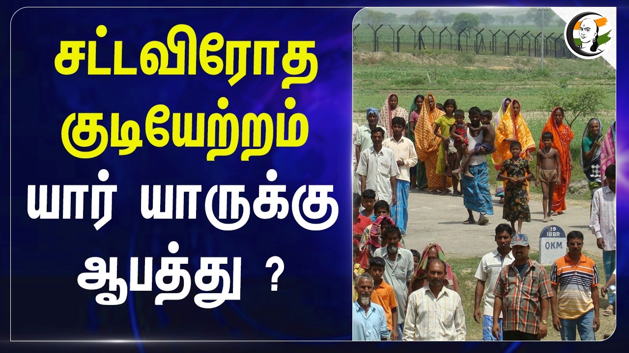 ⁣சட்டவிரோத குடியேற்றம் யார் யாருக்கு ஆபத்து? | India | Central Government