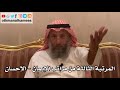 191 المرتبة الثالثة من مراتب الإيمان الإحسان شرح الأصول الثلاثة الشيخ الدكتور عثمان الخميس 