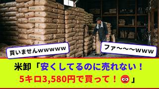 米卸「安くしてるのに売れない！5キロ3,580円で買って！」【2chまとめ】【2chスレ】【5chスレ】