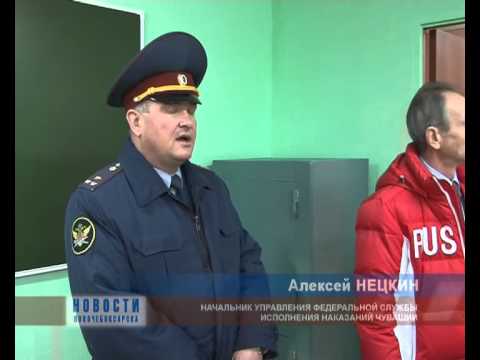 Начальник УФСИН Чувашии Алексей Нецкин посетил ИК №3 г. Новочебоксарск Начальник УФСИН Чувашии Алексей Нецкин посетил ИК №3 г. Новочебоксарск