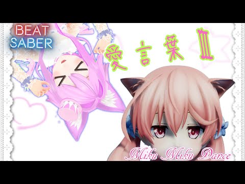 BeatSaber & MMD ☆ 北上双葉 ☆ とらなねこ ☆ 愛言葉Ⅲ ☆