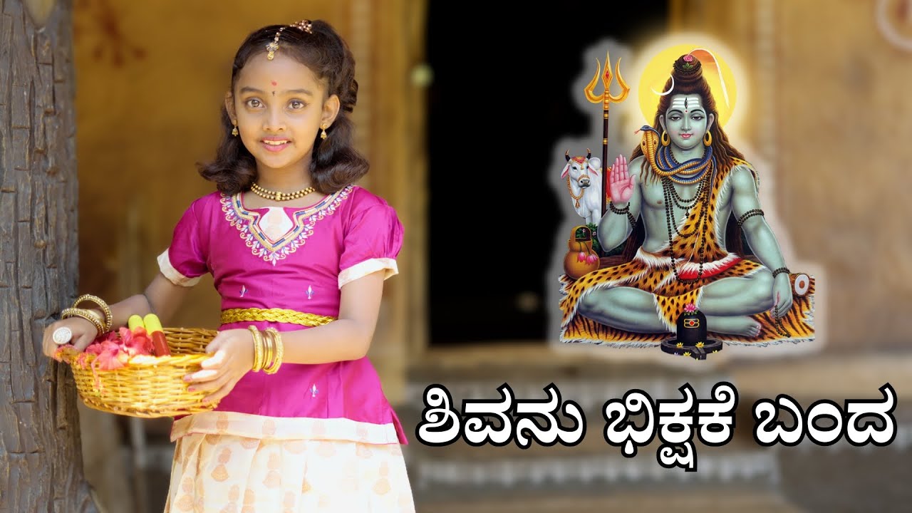 ಶಿವನು ಭಿಕ್ಷಕೆ ಬಂದ | Shivanu Bhikshake | Jnana Gururaj |Vijay Krishna D | Kannada Folk |V Music Tales