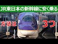 JR東日本の新幹線に安く乗る方法は3つしかない。どこから始める?