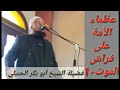 " عظماء الأمة على فراش الموت-١" فضيلة الشيخ أبو بكر الحنبلي