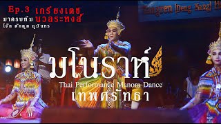 มโนราห์เทพศรัทธา เกรียงเดช นวลระหงส์และขุนพล โจ๊กหาดใหญ่ ดักดูด ภูมินทร์ แชมป์พระราชทานฮ็อทสุด