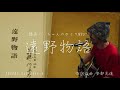 隠居じいちゃんのボッチ(ぼっち)MV07 「遠野物語」あんべ光俊