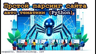 Парсинг сайта на языке Python авто тематики | requests,  bs4, csv