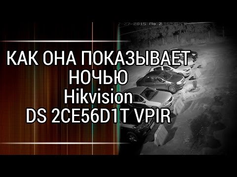 Пример ночной съемки камеры HD TVI Hikvision DS 2CE56D1T VPIR