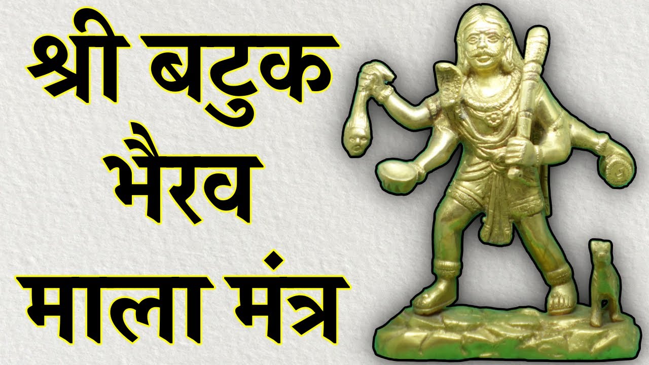 बटुक भैरव माला मंत्र | भैरव मंत्र | Shri Batuk Bhairav Mala Mantra | With Lyrics |