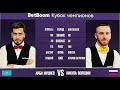 1/2 &quot;BetBoom Кубок Чемпионов 2023&quot; А. Муциев (KAZ) - Н. Володин (RUS). Свободная пирамида 10.07.2023