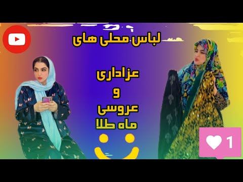 دعوا سر قیمت لباس محلی های ماه طلا برا عروسی و عزاداری ها عجب تیکه انداخت نسیم بهش