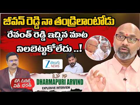 BJP MP Dharmapuri Arvind About Jeevan Reddy | #bigdebatewithbharath  | ZEE Telugu News - ZEE24TELUGUNEWS