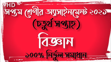 Class 7 Science Assignment 2021(4th Week) | সপ্তম শ্রেণীর বিজ্ঞান অ্যাসাইনমেন্ট ২০২১(চতুর্থ সপ্তাহ)