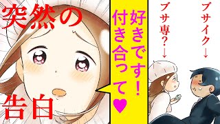 【漫画】ブサイクな俺に美女が一目惚れ！？会社帰りに告白され、いきなり家に呼ばれ、そして・・・