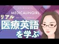 リアルな医療英語を教えてくれるYouTubeチャンネルを紹介します。