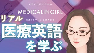 リアルな医療英語を教えてくれるYouTubeチャンネルを紹介します。