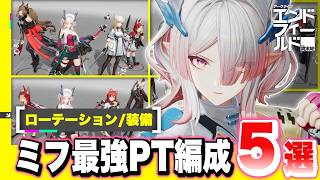 【エンドフィールド】限定★６キャラ「ミフ」で組めるおすすめ最強パーティー編成５選！ オペレーター性能/ローテーション/モチーフ武器/おすすめ装備【アークナイツEndfield】