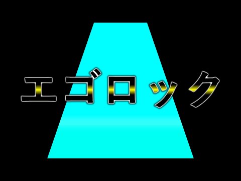 【文字PV】エゴロック