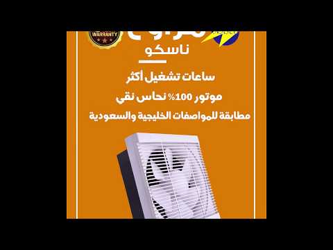 شركة ناسكو العالمية مراوح ناسكو