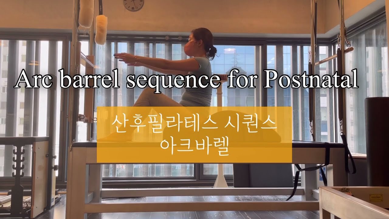 산후필라테스 시퀀스 : 아크바렐