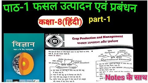 पाठ-1 फसल उत्पादन एवं प्रबंधन//Class-8 Science chapter 1//Crop production and management//part-1