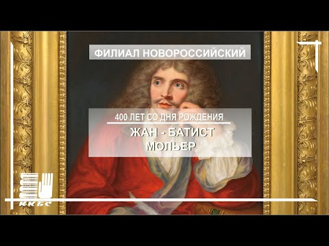 Знаменитые комедии Мольера