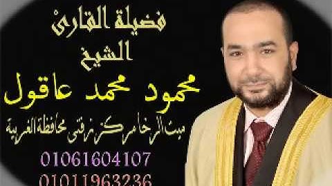 الشيخ محمود عاقول مقطع قرآنى رائع لما تيسر من سورة مريم