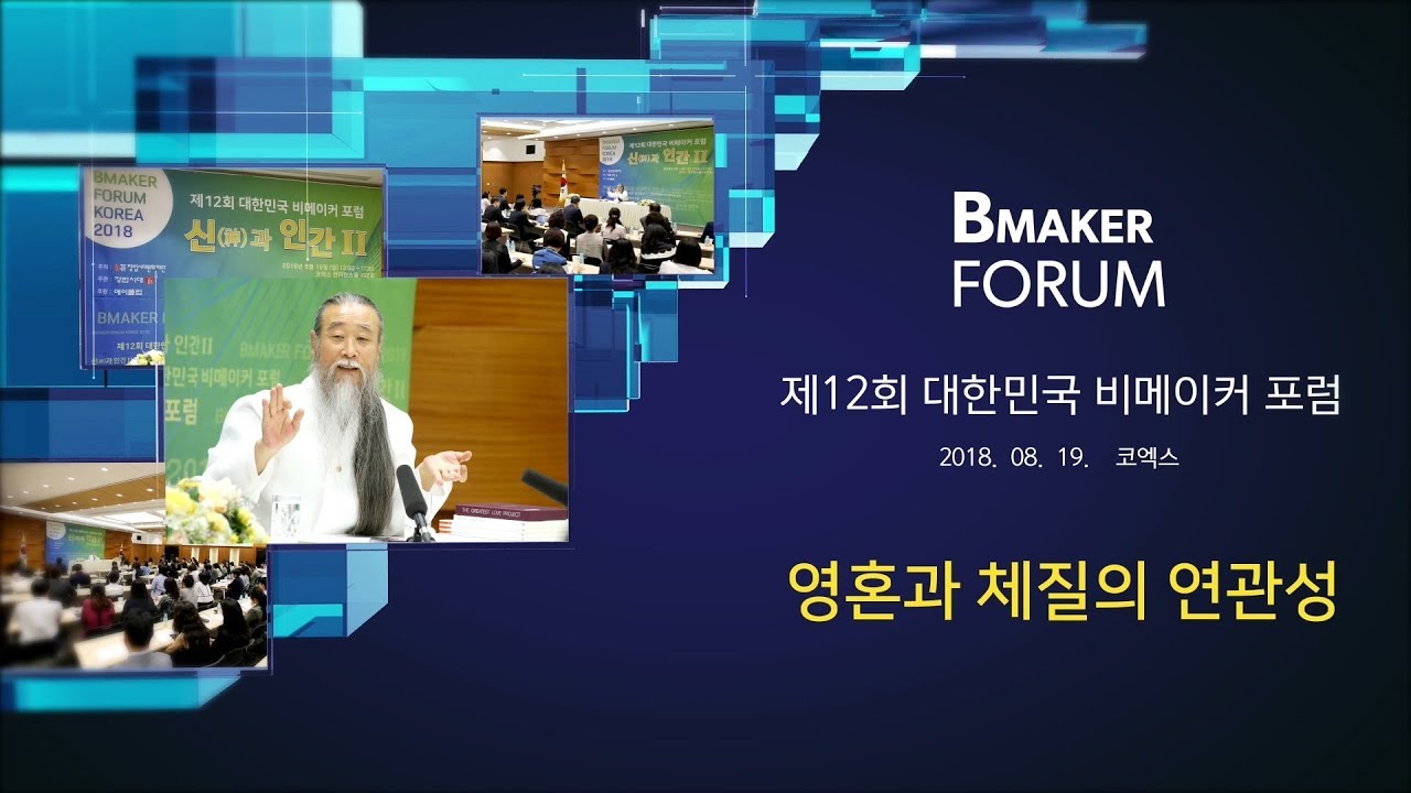 [대한민국 비메이커 포럼] 7754강 영혼과 체질의 연관성 인문학강의 책