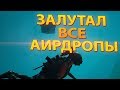 ПОДОБРАЛ ВСЕ АИРДРОПЫ!!!  PLAYERUNKNOWN'S BATTLEGROUNDS PUBG